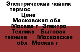 Электрический чайник-термос JARKOFF JK-440W › Цена ­ 1 900 - Московская обл., Москва г. Электро-Техника » Бытовая техника   . Московская обл.,Москва г.